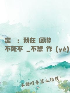 綁定氣運：我在輪回游戲不死不滅