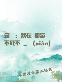 綁定氣運：我在輪回游戲不死不滅