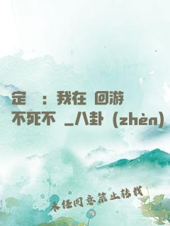綁定氣運：我在輪回游戲不死不滅