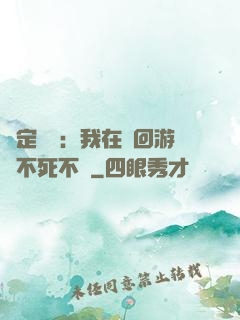 綁定氣運：我在輪回游戲不死不滅