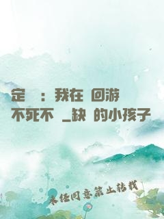 綁定氣運：我在輪回游戲不死不滅