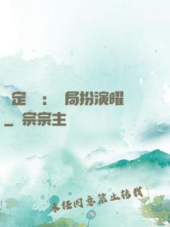 綁定氣運：開局扮演曜