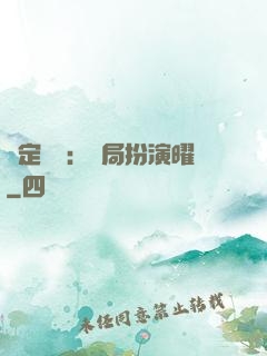 綁定氣運：開局扮演曜
