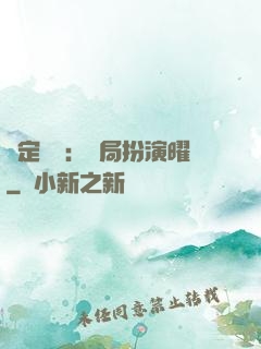 綁定氣運：開局扮演曜