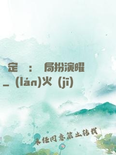 綁定氣運：開局扮演曜