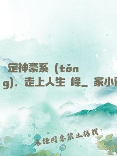 綁定神豪系統(tǒng)，走上人生巔峰