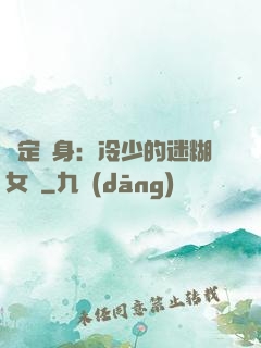 綁定終身：冷少的迷糊女傭