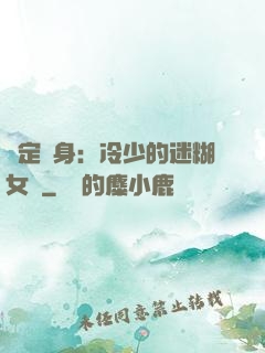 綁定終身：冷少的迷糊女傭
