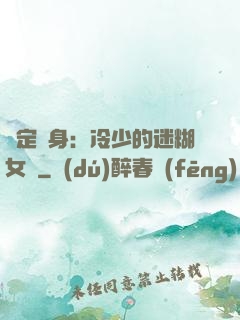 綁定終身：冷少的迷糊女傭
