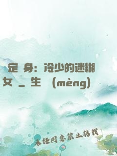 綁定終身：冷少的迷糊女傭
