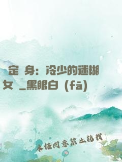 綁定終身：冷少的迷糊女傭