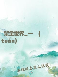 綁架全世界