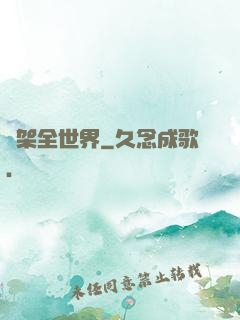 綁架全世界
