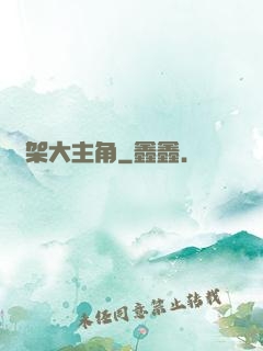 綁架大主角