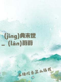經(jīng)典末世