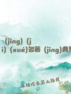 經(jīng)濟(jì)學(xué)名著經(jīng)典系列（資本論+國富論+經(jīng)濟(jì)學(xué)原理+就業(yè)、信息和貨幣通論）（套裝共四冊）