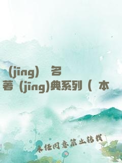 經(jīng)濟學名著經(jīng)典系列（資本論+國富論+經(jīng)濟學原理+就業(yè)、信息和貨幣通論）（套裝共四冊）