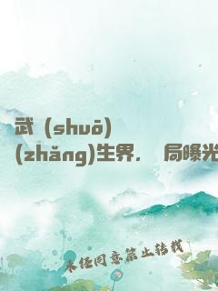 綜武說(shuō)書長(zhǎng)生界，開局曝光帝釋天