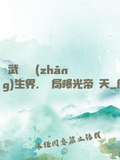 綜武說書長(zhǎng)生界，開局曝光帝釋天