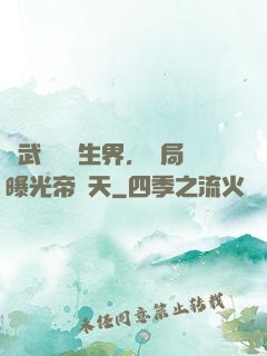 綜武說書長生界，開局曝光帝釋天