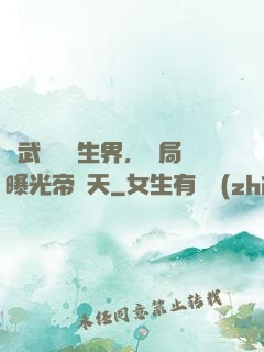 綜武說書長生界，開局曝光帝釋天