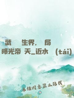 綜武說書長生界，開局曝光帝釋天