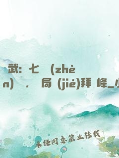 綜武：七俠鎮(zhèn)說書，開局結(jié)拜喬峰
