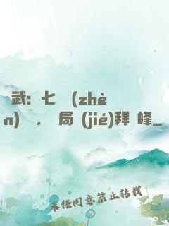 綜武：七俠鎮(zhèn)說書，開局結(jié)拜喬峰