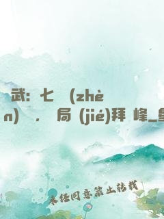 綜武：七俠鎮(zhèn)說書，開局結(jié)拜喬峰