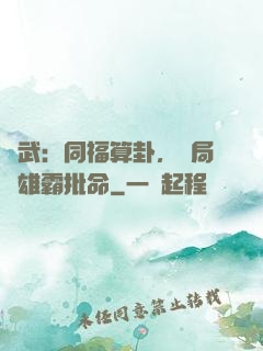 綜武：同福算卦，開局為雄霸批命