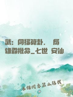 綜武：同福算卦，開局為雄霸批命