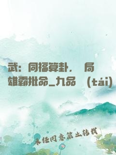 綜武：同福算卦，開局為雄霸批命