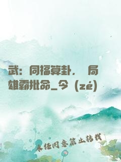 綜武：同福算卦，開局為雄霸批命