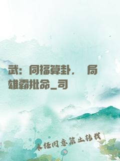 綜武：同福算卦，開局為雄霸批命