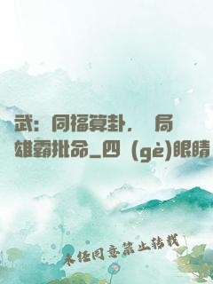 綜武：同福算卦，開局為雄霸批命