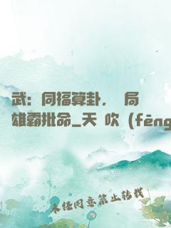 綜武：同福算卦，開局為雄霸批命