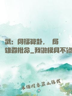 綜武：同福算卦，開局為雄霸批命