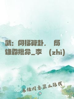 綜武：同福算卦，開局為雄霸批命