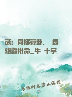 綜武：同福算卦，開局為雄霸批命