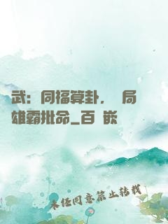 綜武：同福算卦，開局為雄霸批命
