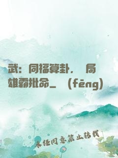 綜武：同福算卦，開局為雄霸批命