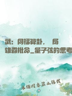 綜武：同福算卦，開局為雄霸批命
