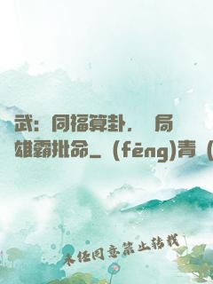 綜武：同福算卦，開局為雄霸批命