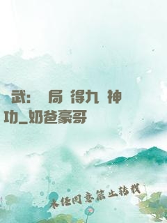 綜武：開局獲得九陽神功