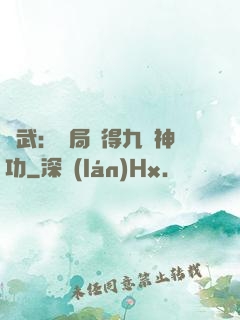 綜武：開局獲得九陽神功