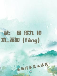 綜武：開局獲得九陽神功