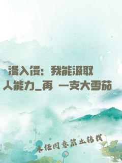 綜漫入侵：我能汲取別人能力