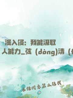 綜漫入侵：我能汲取別人能力