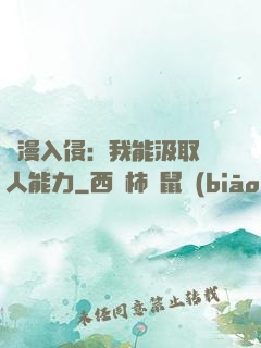 綜漫入侵：我能汲取別人能力