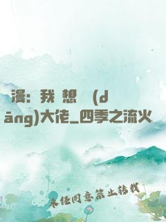 綜漫：我沒想過當(dāng)大佬